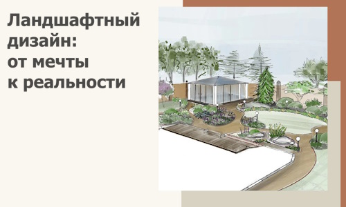 Ландшафтный дизайн: от мечты к реальности c А3дПро-Счи